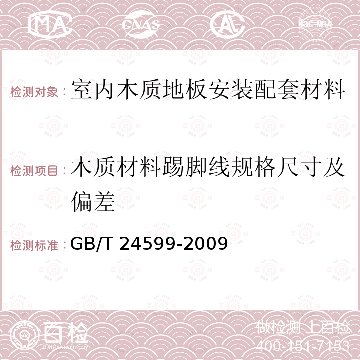 木质材料踢脚线规格尺寸及偏差 GB/T 24599-2009 室内木质地板安装配套材料