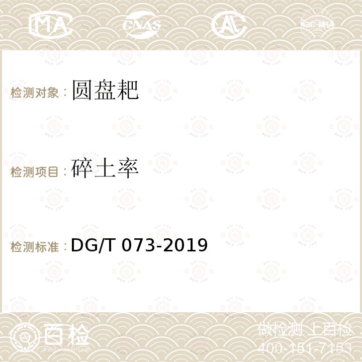 碎土率 DG/T 073-2019 圆盘耙