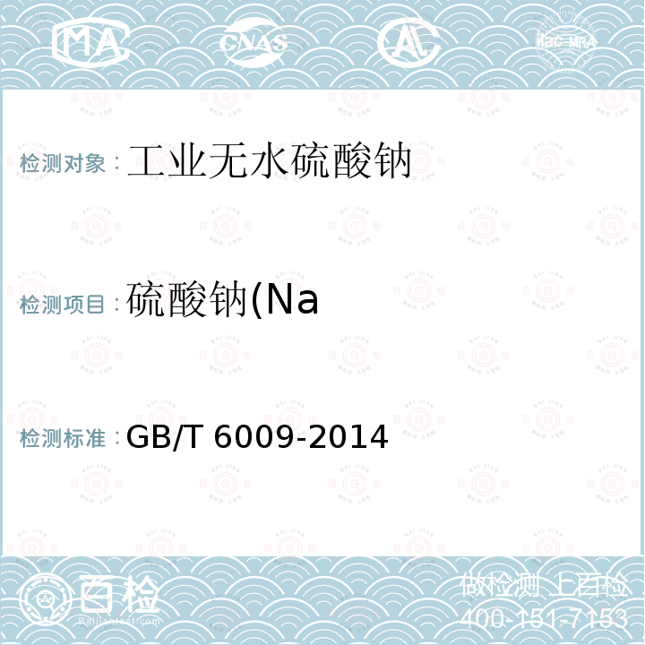 硫酸钠(Na 硫酸钠(Na GB/T 6009-2014