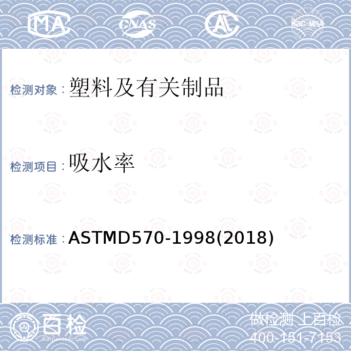 吸水率 吸水率 ASTMD570-1998(2018)