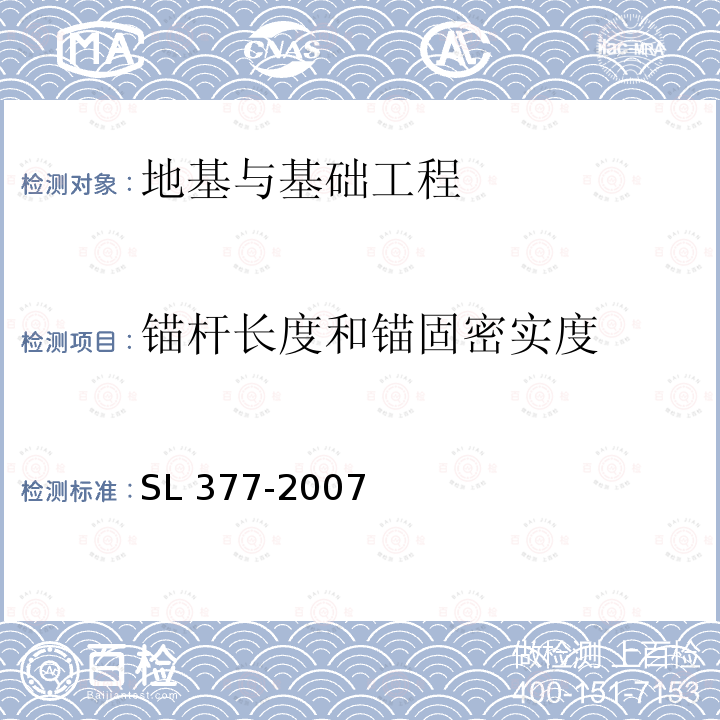 锚杆长度和锚固密实度 SL 377-2007 水利水电工程锚喷支护技术规范(附条文说明)