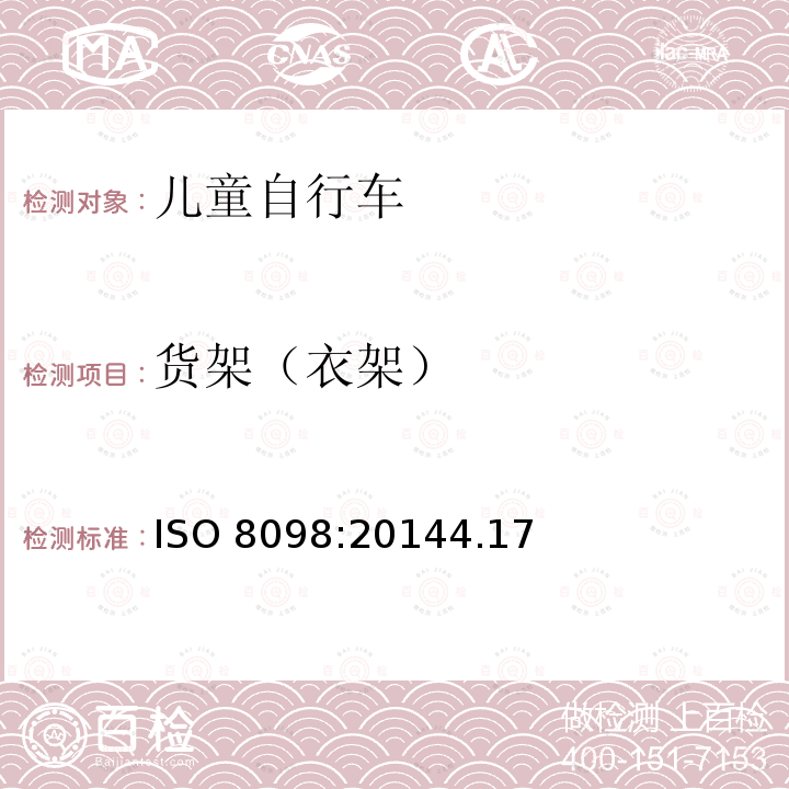 货架（衣架） ISO 8098:20144  .17