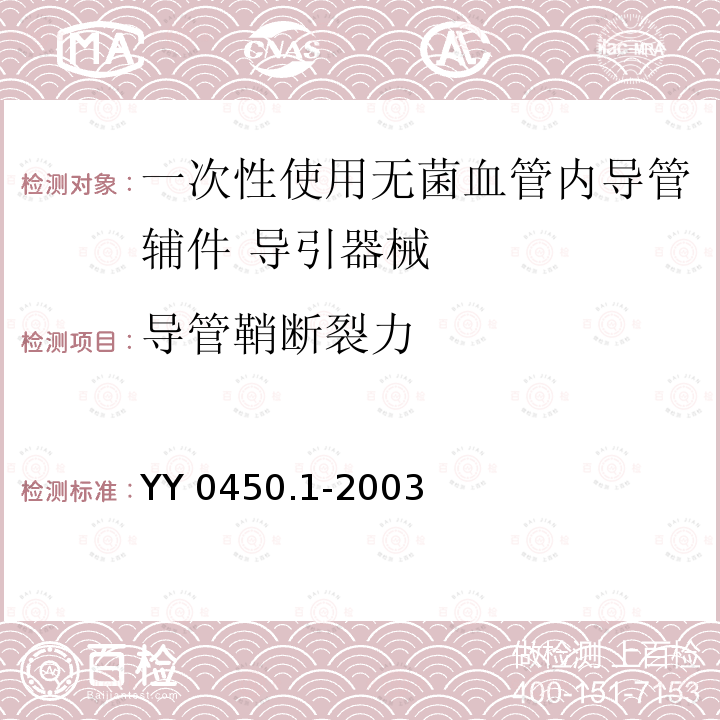 导管鞘断裂力 YY 0450.1-2003 一次性使用无菌血管内导管辅件 第1部分:导引器械