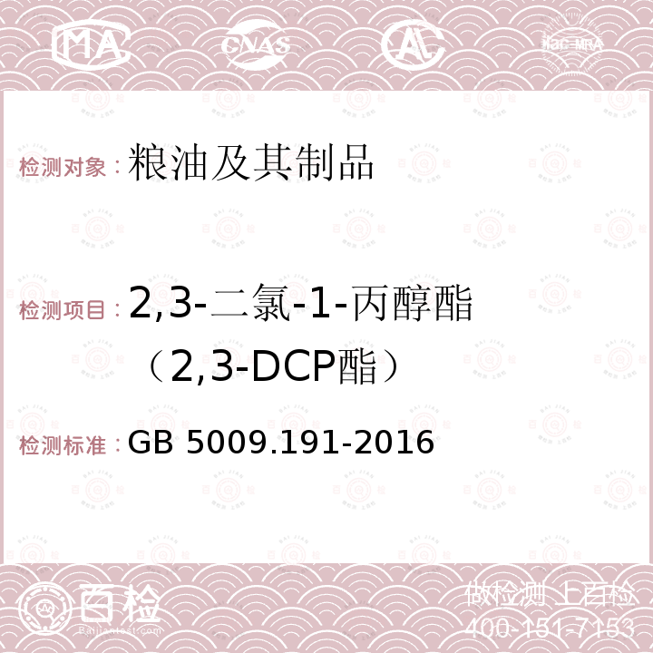 2,3-二氯-1-丙醇酯（2,3-DCP酯） GB 5009.191-2016 食品安全国家标准 食品中氯丙醇及其脂肪酸酯含量的测定