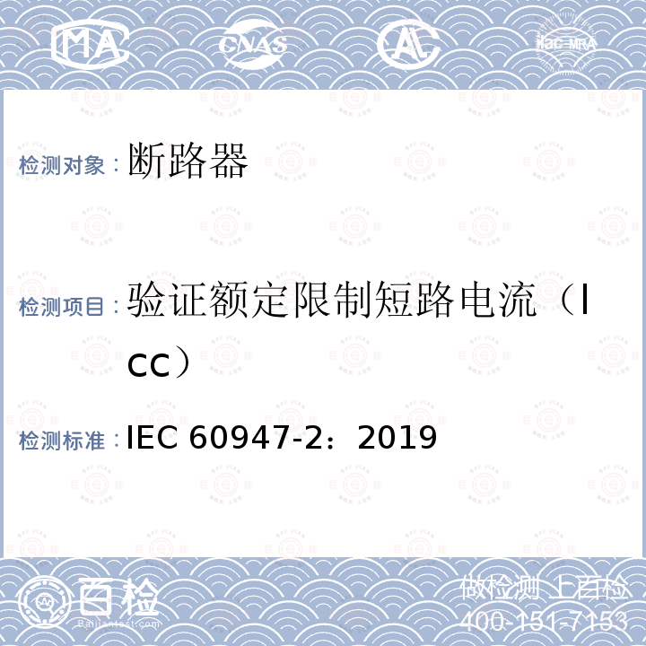 验证额定限制短路电流（Icc） IEC 60947-2:2019  IEC 60947-2：2019