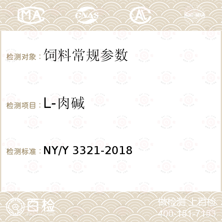 L-肉碱 Y 3321-2018  NY/