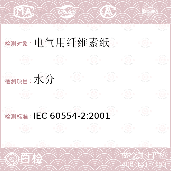 水分 水分 IEC 60554-2:2001