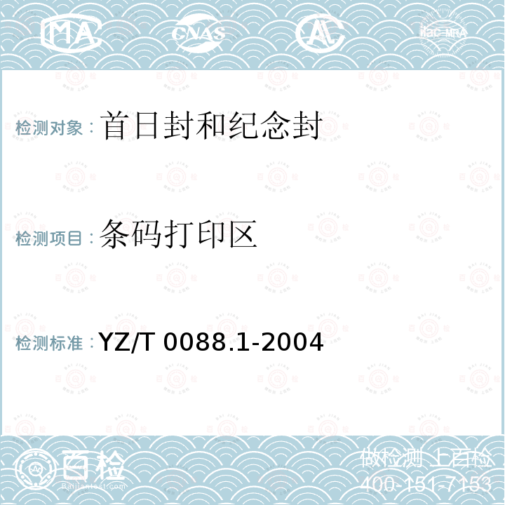 条码打印区 YZ/T 0088.1-2004 专用信封 第1部分:首日封和纪念封