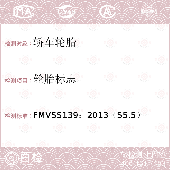 轮胎标志 FMVSS 139  FMVSS139：2013（S5.5）