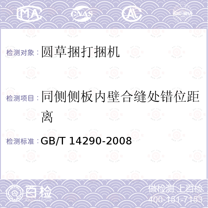 同侧侧板内壁合缝处错位距离 GB/T 14290-2008 圆草捆打捆机