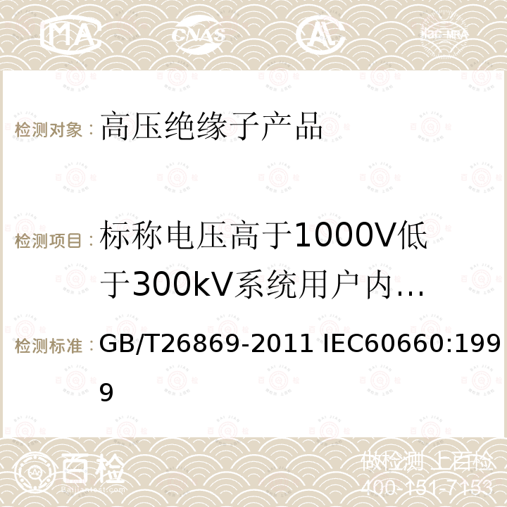 标称电压高于1000V低于300kV系统用户内有机材料支柱绝缘子 GB/T 26869-2011 标称电压高于1000V低于300kV系统用户内有机材料支柱绝缘子的试验