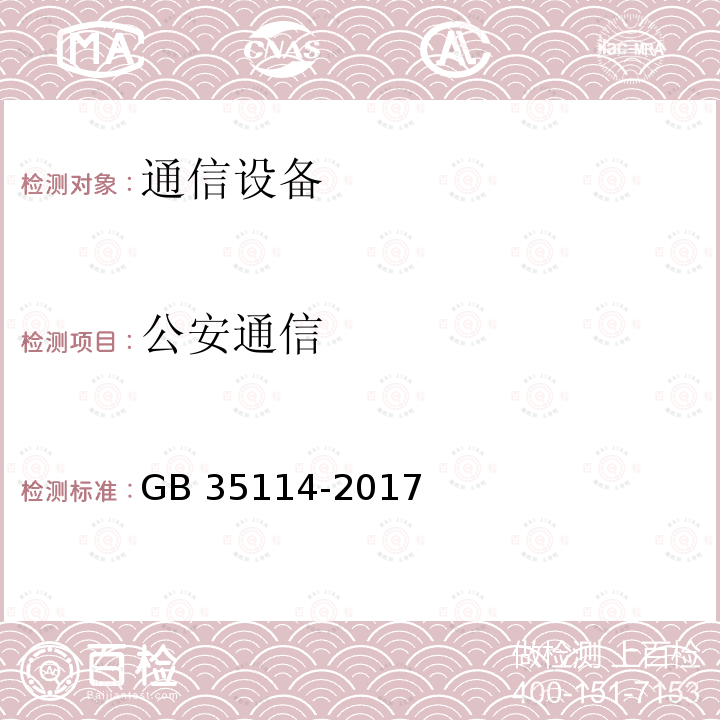 公安通信 GB 35114-2017 公共安全视频监控联网信息安全技术要求