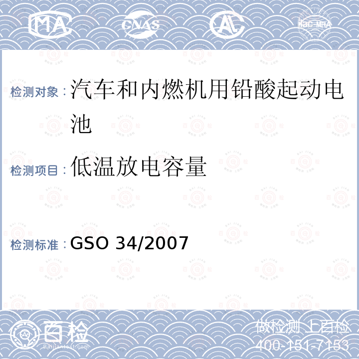 低温放电容量 低温放电容量 GSO 34/2007