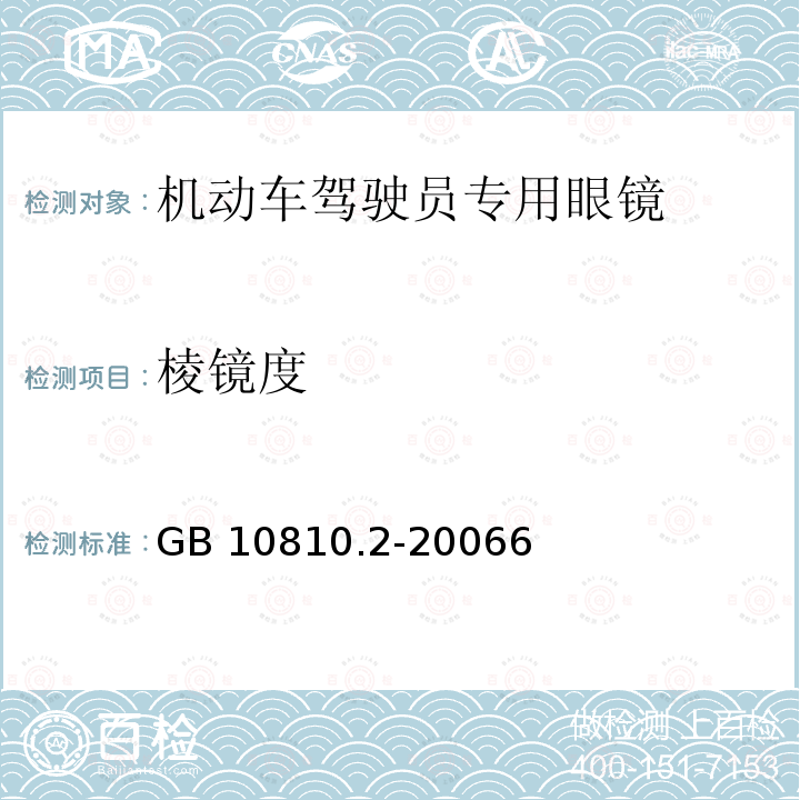 棱镜度 GB 10810.2-2006 眼镜镜片 第2部分:渐变焦镜片