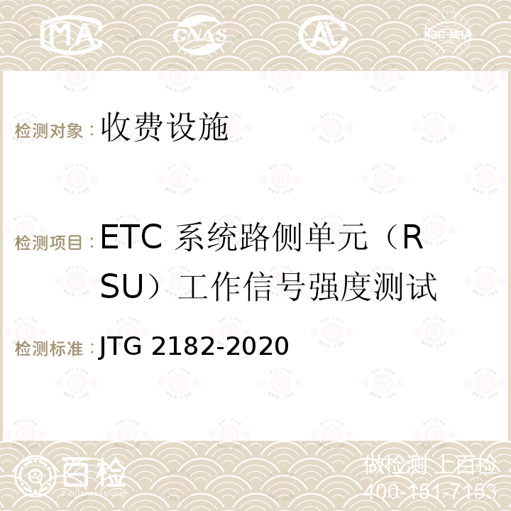 ETC 系统路侧单元（RSU）工作信号强度测试 ETC 系统路侧单元（RSU）工作信号强度测试 JTG 2182-2020