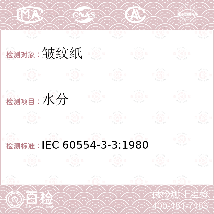水分 水分 IEC 60554-3-3:1980