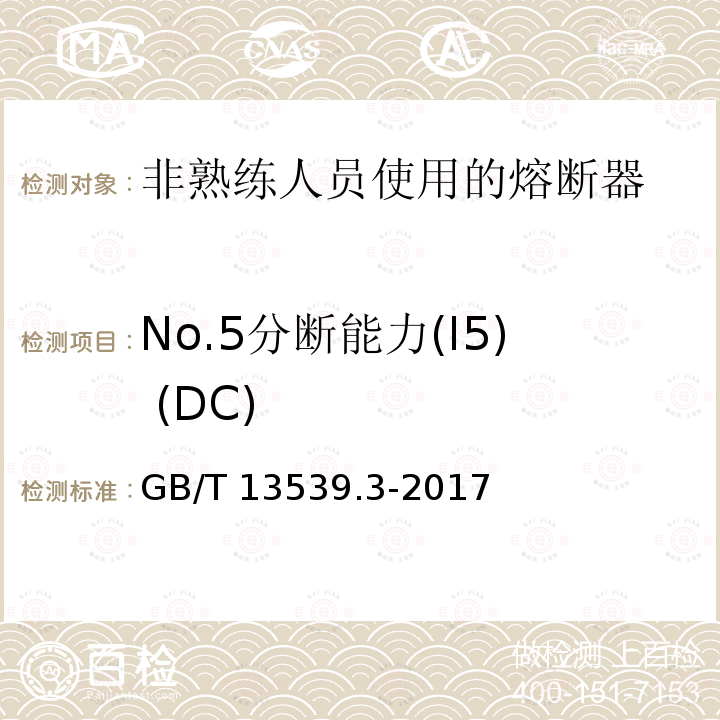No.5分断能力(I5) (DC) No.5分断能力(I5) (DC) GB/T 13539.3-2017