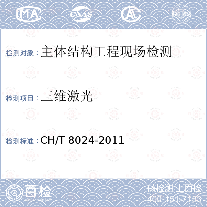三维激光 三维激光 CH/T 8024-2011