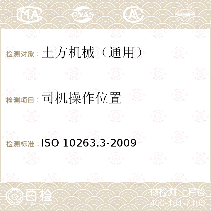 司机操作位置 司机操作位置 ISO 10263.3-2009