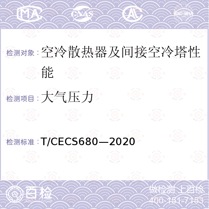 大气压力 CECS 680-2020  T/CECS680—2020