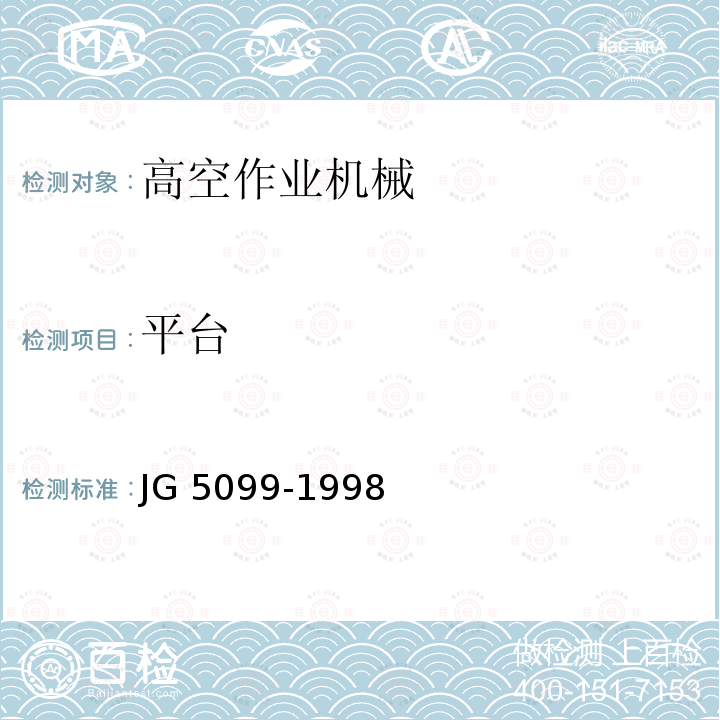 平台 平台 JG 5099-1998