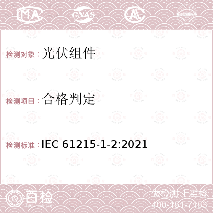 合格判定 IEC 61215-1-2:2021  