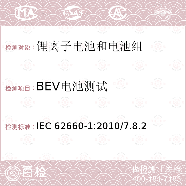 BEV电池测试 BEV电池测试 IEC 62660-1:2010/7.8.2