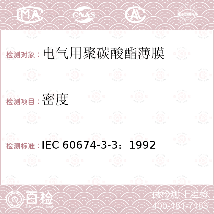 密度 密度 IEC 60674-3-3：1992