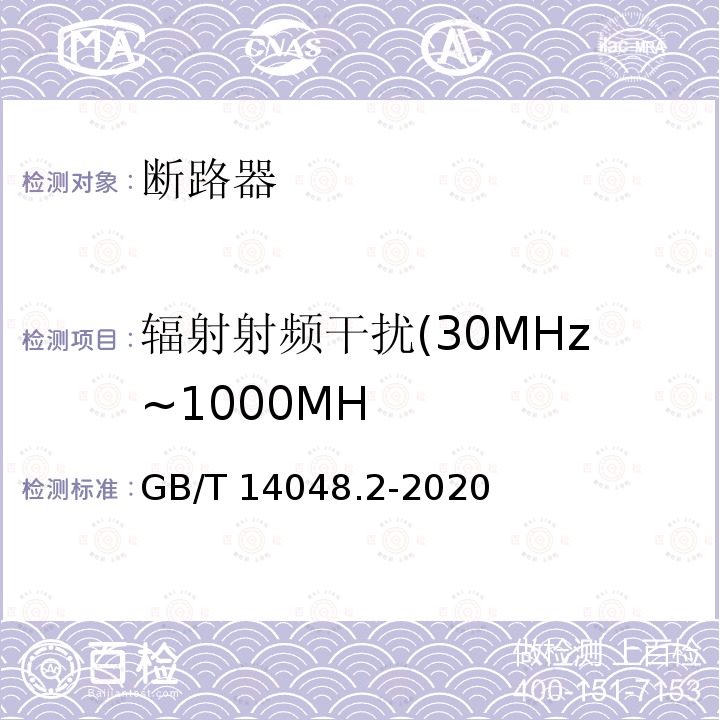 辐射射频干扰(30MHz~1000MH GB/T 14048.2-2020 低压开关设备和控制设备 第2部分：断路器