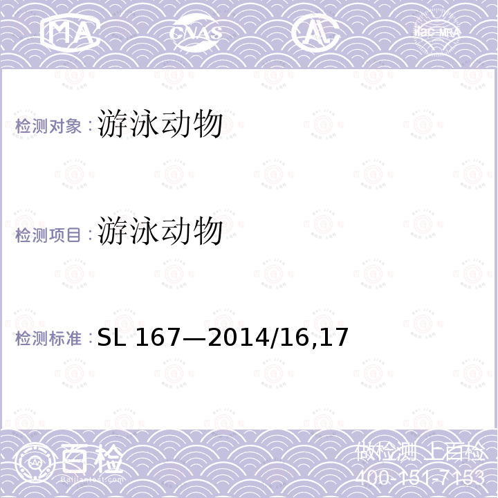 游泳动物 SL 167-2014 水库渔业资源调查规范