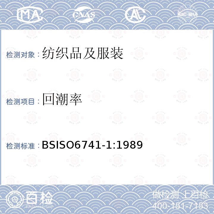 回潮率 BS ISO 6741-1-1989 纺织品 纤维和纱线 交付货物商业质量的测定 第1部分:质量的测定和计算 替代BS 4784-1: 1988