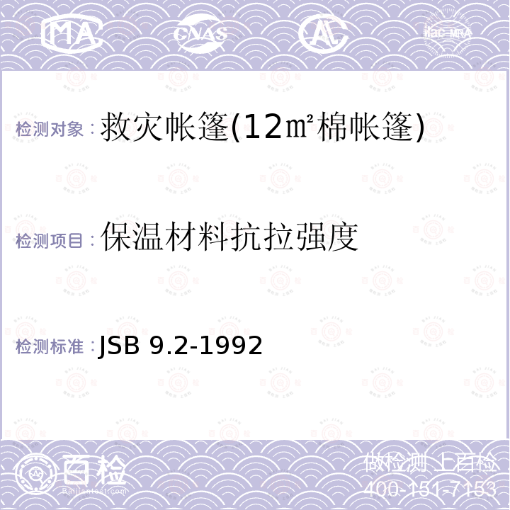 保温材料抗拉强度 JSB 9.2-1992  