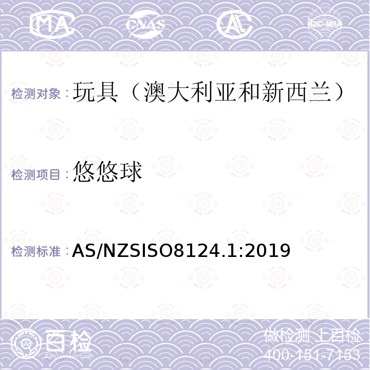 悠悠球 悠悠球 AS/NZSISO8124.1:2019