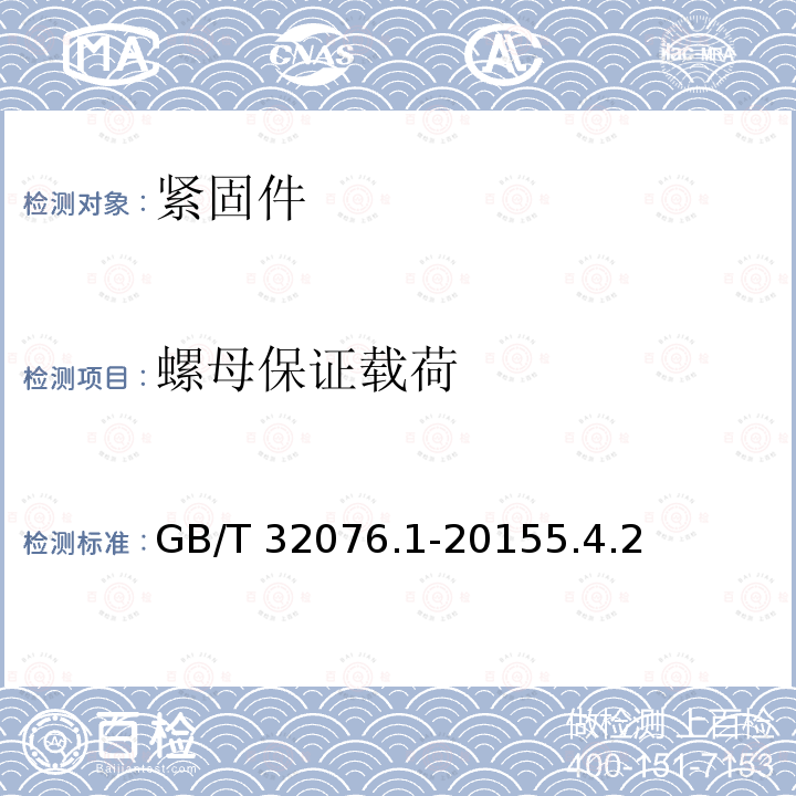 螺母保证载荷 GB/T 32076  .1-20155.4.2