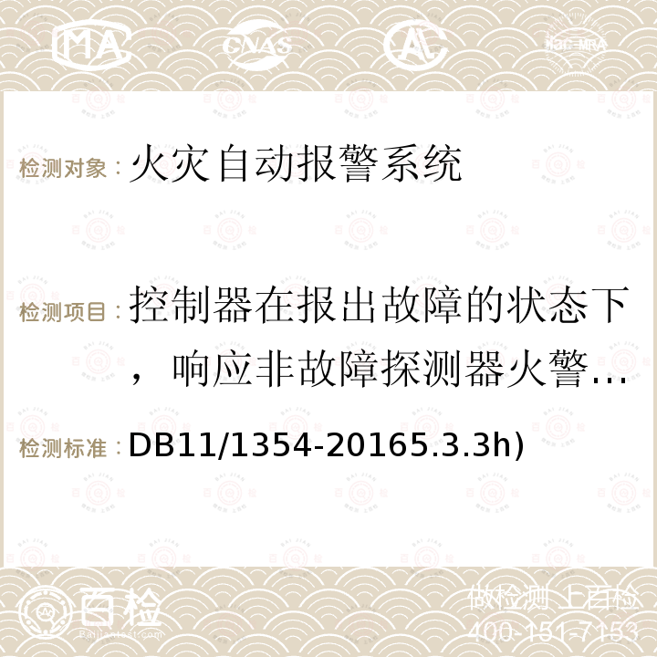 控制器在报出故障的状态下，响应非故障探测器火警的时间 DB11/ 1354-2016 建筑消防设施检测评定规程