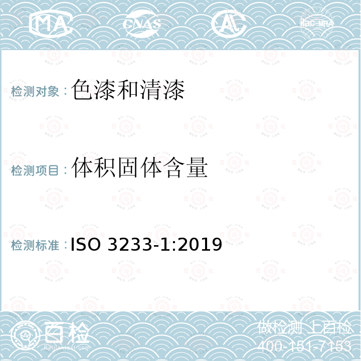体积固体含量 体积固体含量 ISO 3233-1:2019