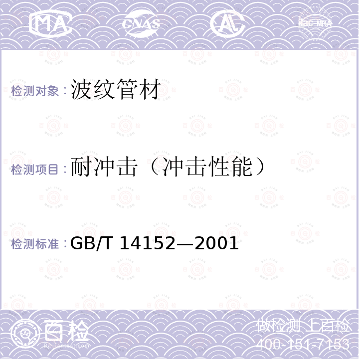 耐冲击（冲击性能） GB/T 14152-2001 热塑性塑料管材耐外冲击性能试验方法 时针旋转法