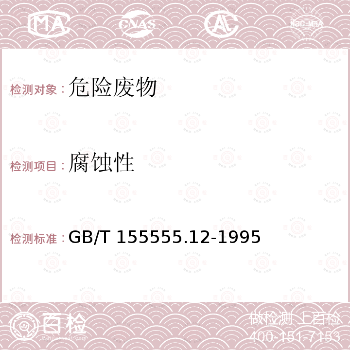 腐蚀性 GB/T 155555.12-1995  