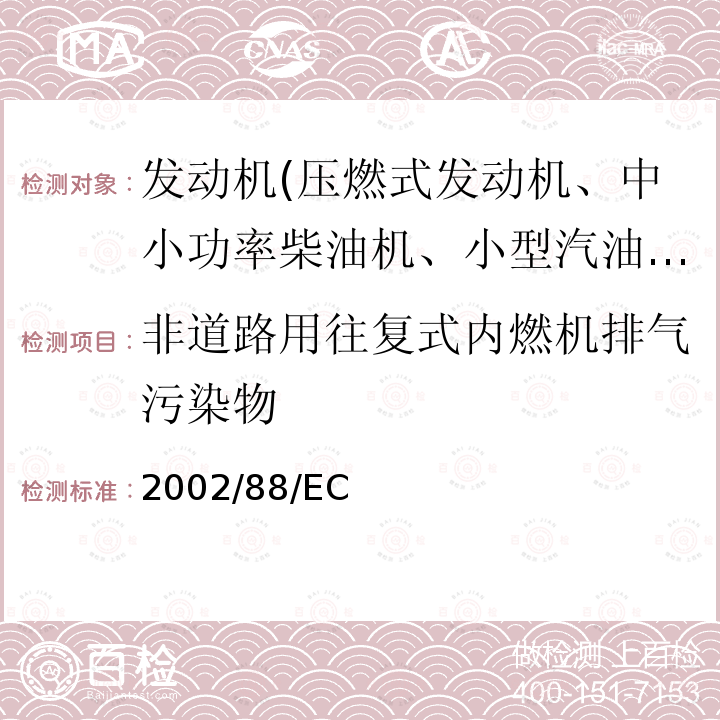 非道路用往复式内燃机排气污染物 2002/88/EC  