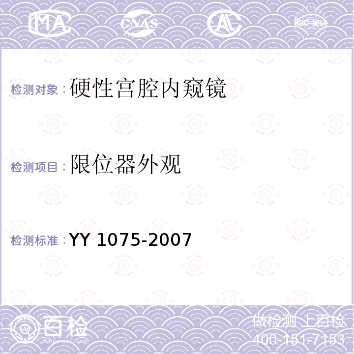 限位器外观 限位器外观 YY 1075-2007