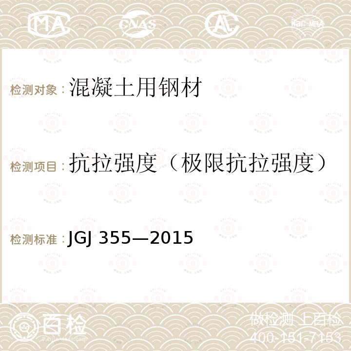 抗拉强度（极限抗拉强度） JGJ 355-2015 钢筋套筒灌浆连接应用技术规程(附条文说明)