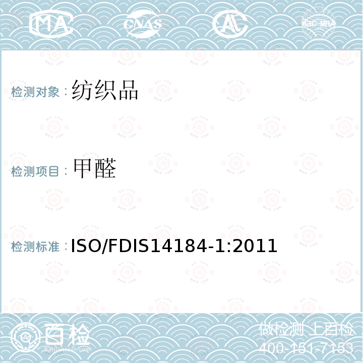 甲醛 甲醛 ISO/FDIS14184-1:2011