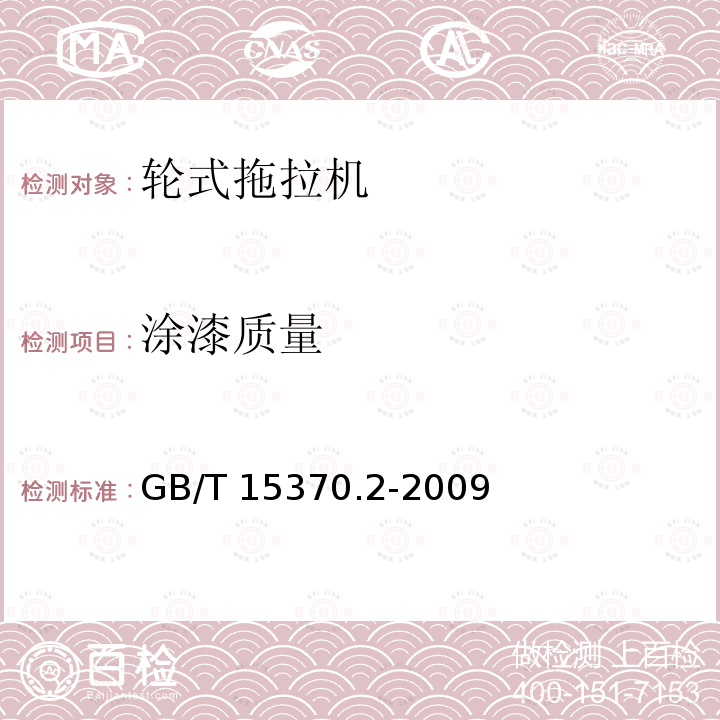 涂漆质量 GB/T 15370.2-2009 农业拖拉机 通用技术条件 第2部分:50kW～130kW轮式拖拉机