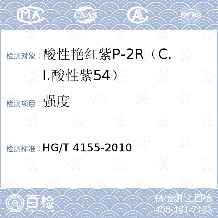 强度 强度 HG/T 4155-2010