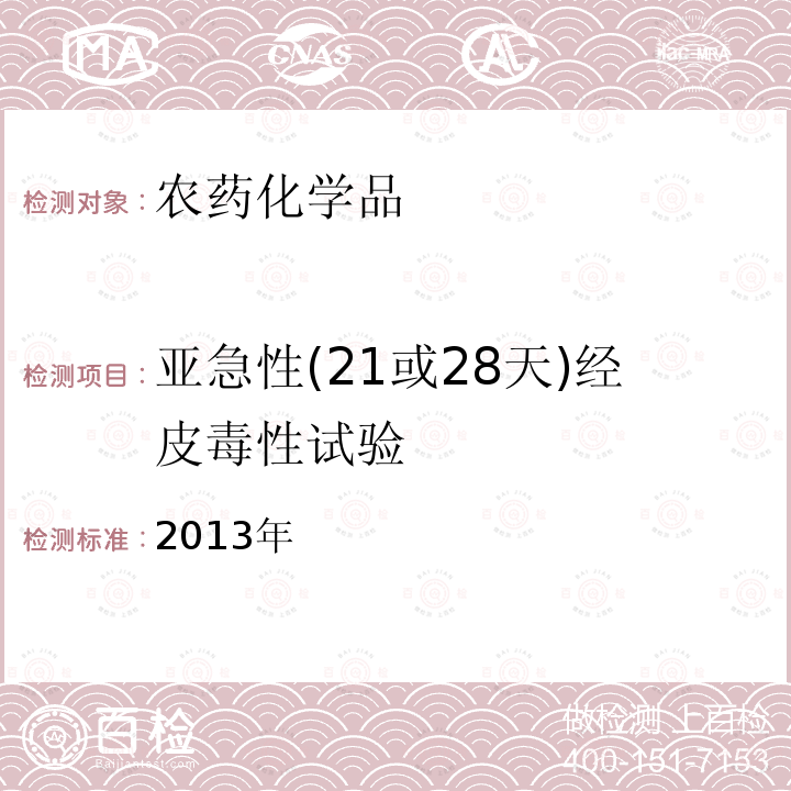 亚急性(21或28天)经皮毒性试验 2013年 亚急性(21或28天)经皮毒性试验 