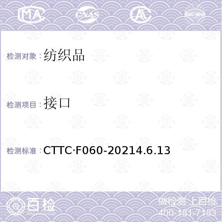 接口 接口 CTTC·F060-20214.6.13