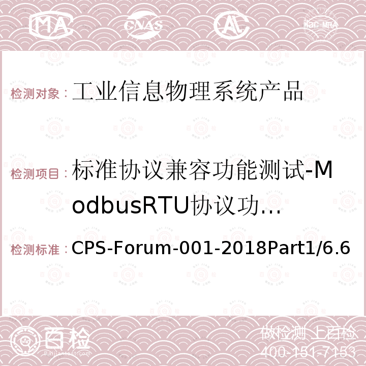 标准协议兼容功能测试-ModbusRTU协议功能测试 CPS-Forum-001-2018Part1/6.6  
