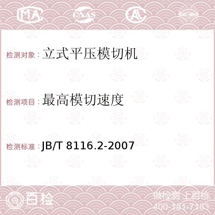 最高模切速度 JB/T 8116.2-2007 印刷机械 平压模切机 第2部分:立式平压模切机