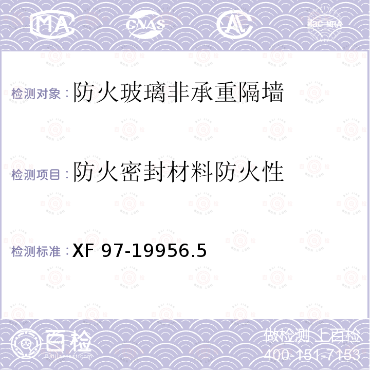 防火密封材料防火性 XF 97-19956.5  