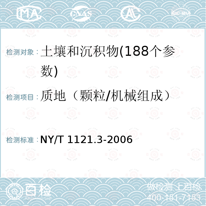 质地（颗粒/机械组成） NY/T 1121.3-2006 土壤检测 第3部分:土壤机械组成的测定